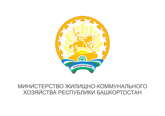 Министерство жилищно-коммунального хозяйства Республики Башкортостан